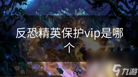 英保护vip是哪个z6尊龙网站反恐精