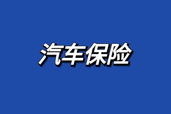 一览表及价格车险2024报价明细查询尊龙凯时新版APP2024年车险报价